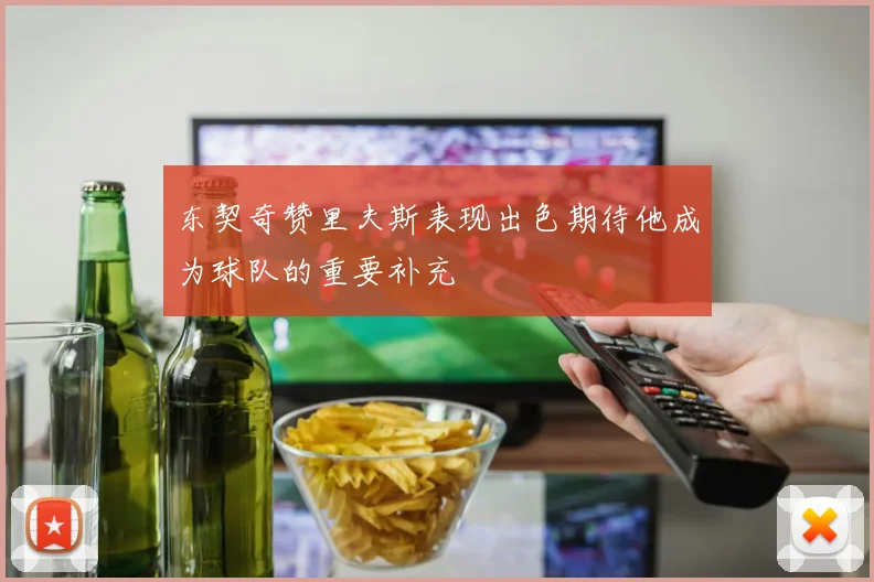 东契奇赞里夫斯表现出色期待他成为球队的重要补充
