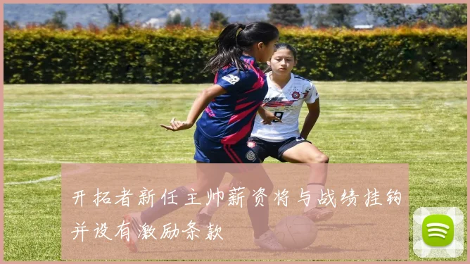 开拓者新任主帅薪资将与战绩挂钩并设有激励条款