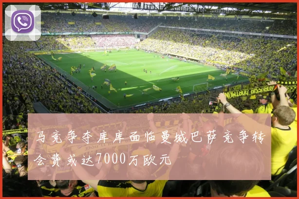 马竞争夺库库面临曼城巴萨竞争转会费或达7000万欧元