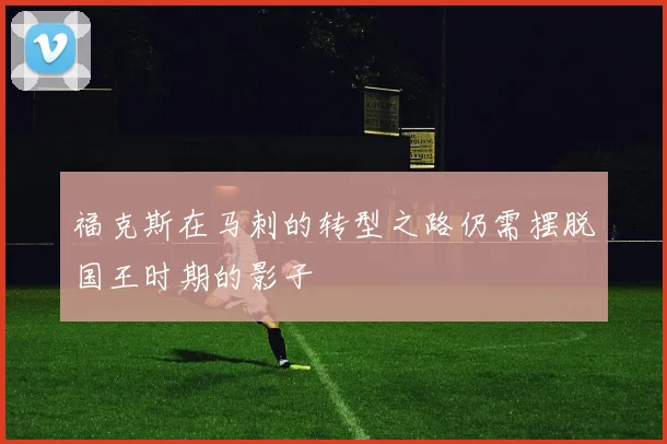 福克斯在马刺的转型之路仍需摆脱国王时期的影子