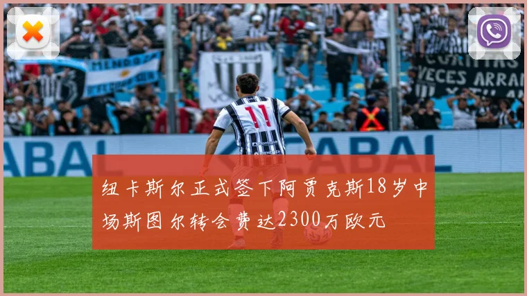 纽卡斯尔正式签下阿贾克斯18岁中场斯图尔转会费达2300万欧元
