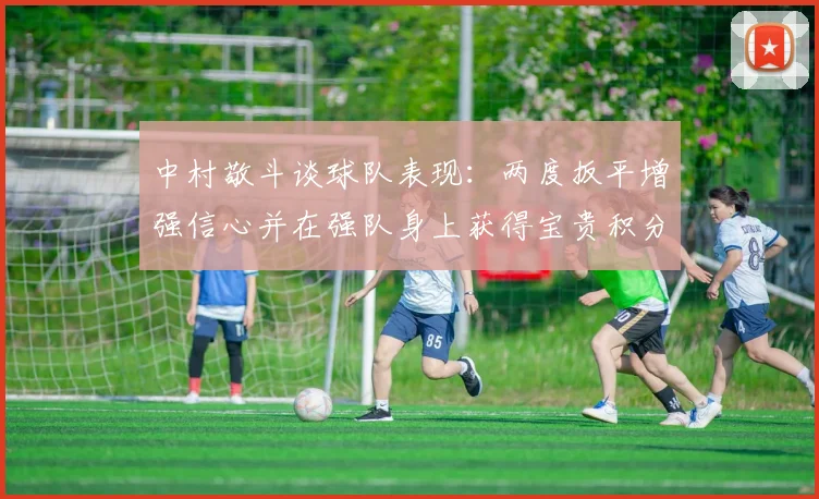 中村敬斗谈球队表现：两度扳平增强信心并在强队身上获得宝贵积分