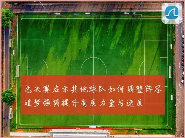 总决赛启示其他球队如何调整阵容追梦强调提升高度力量与速度