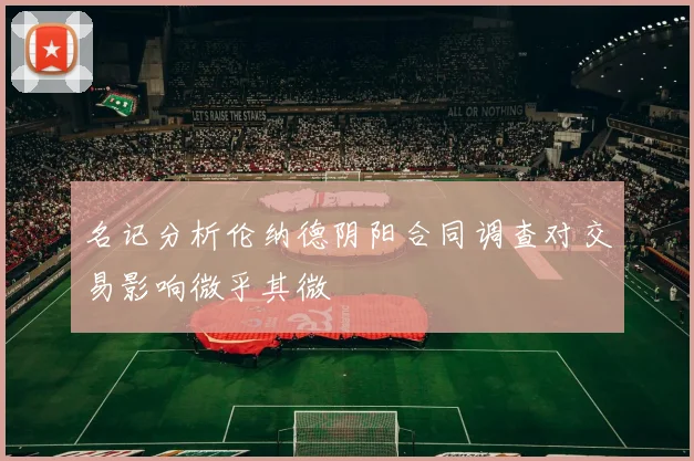 名记分析伦纳德阴阳合同调查对交易影响微乎其微