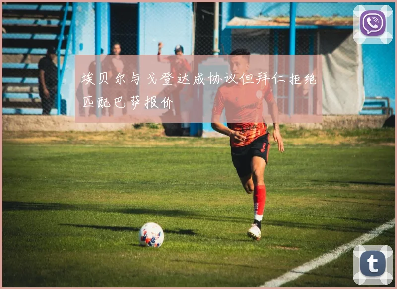 埃贝尔与戈登达成协议但拜仁拒绝匹配巴萨报价