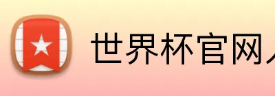 世界杯官网入口app Logo